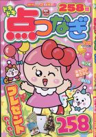 ドキドキ点つなぎ 2022年1月号 表紙