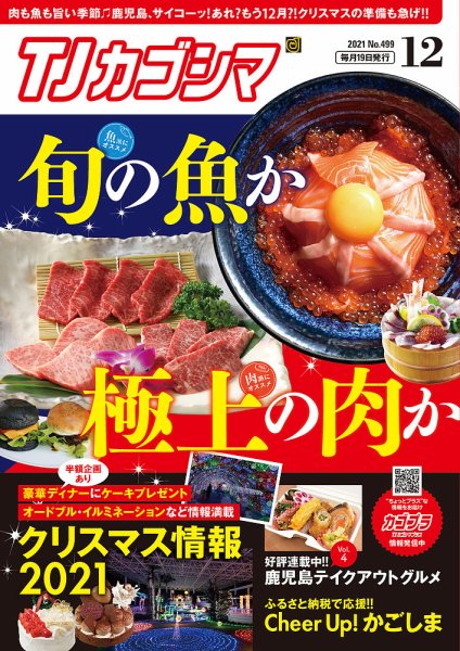 TJカゴシマ 2021年12月号 (発売日2021年11月19日) 表紙