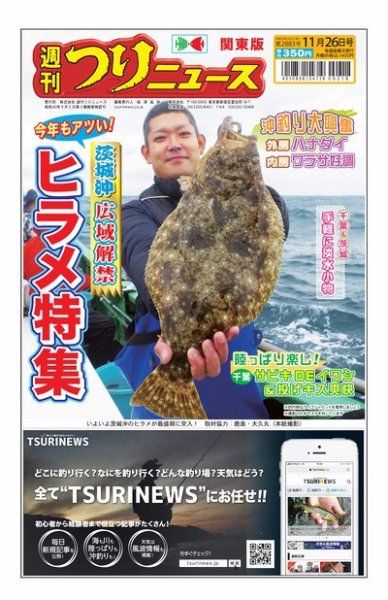 週刊つりニュース　関東版 2021年11月26日号 (発売日2021年11月22日) 表紙