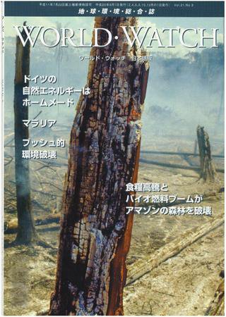 WORLD・WATCH(ワールド・ウォッチ) 5/6月号 (発売日2008年06月10日) 表紙