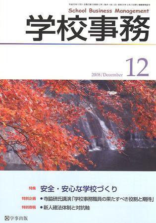 学校事務 12月号 (発売日2008年11月13日) 表紙