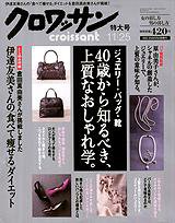 クロワッサン No,745 (発売日2008年11月10日) 表紙