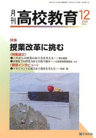 月刊高校教育 12月号 (発売日2008年11月13日) 表紙