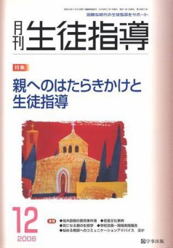 月刊生徒指導 12月号 (発売日2008年11月13日) | 雑誌/定期購読の予約は