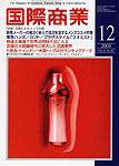 国際商業 2008年12月号 (発売日2008年11月07日) 表紙