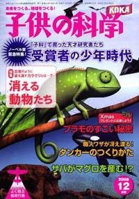 子供の科学 12月号 (発売日2008年11月10日) 表紙