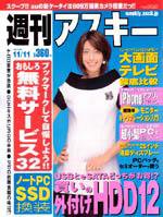 週刊アスキー 11/11号 (発売日2008年10月28日) 表紙