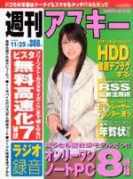 週刊アスキー 11/25号 (発売日2008年11月11日) 表紙
