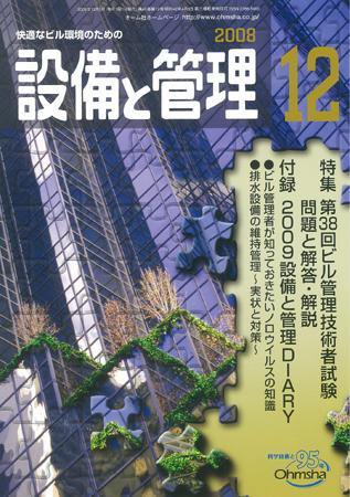 設備と管理 12月号 (発売日2008年11月11日) 表紙