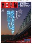旅の手帖 2008年12月号 (発売日2008年11月10日) 表紙