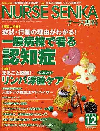 ナース専科（NURSE SENKA) 2008年12月号 (発売日2008年11月12日) 表紙