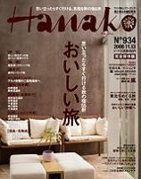 Hanako（ハナコ） No.934 表紙