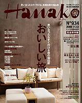 Hanako（ハナコ） No.934 (発売日2008年10月23日) 表紙