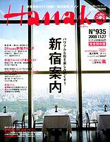 Hanako（ハナコ） No.935 (発売日2008年11月13日) 表紙