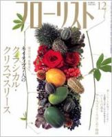 フローリストのバックナンバー (4ページ目 45件表示) | 雑誌