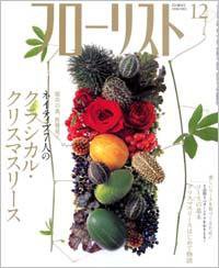 フローリスト 第12号 (発売日2008年11月08日) 表紙