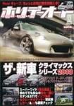 ホリデーオート 2008/12 (発売日2008年11月10日) 表紙