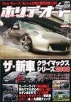 ホリデーオート 2008/12 (発売日2008年11月10日) 表紙