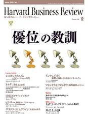 DIAMONDハーバード・ビジネス・レビュー 2008年12月号 (発売日2008年11月10日) 表紙