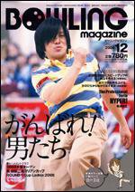 ボウリングマガジン 12月号 (発売日2008年11月12日) 表紙