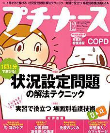 プチナース 2008年12月号 (発売日2008年11月10日) 表紙
