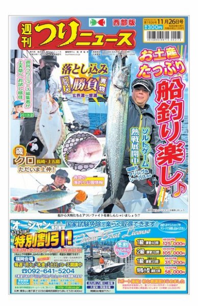 週刊つりニュース　西部版 2021年11月26日号 (発売日2021年11月22日) 表紙