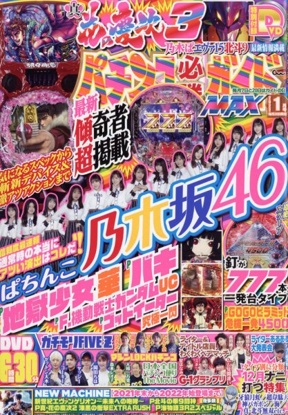 パチンコ必勝ガイドMAX 2022年1月号 (発売日2021年11月20日) 表紙