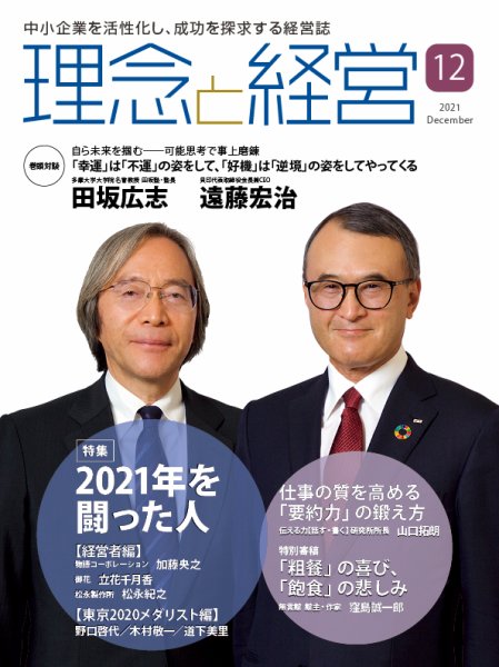 理念と経営 2021年12月号 (発売日2021年11月21日) 表紙