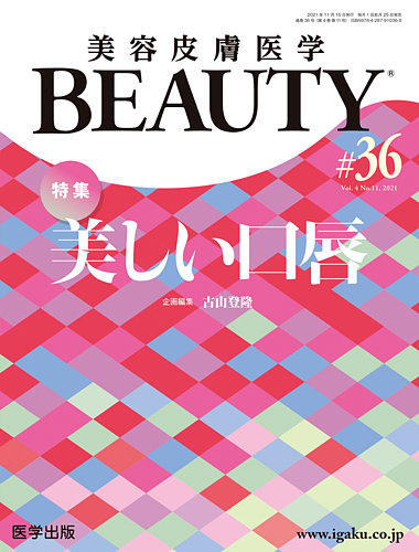 美容皮膚医学 BEAUTY 第36号 (発売日2022年04月28日) | 雑誌/定期購読の予約はFujisan