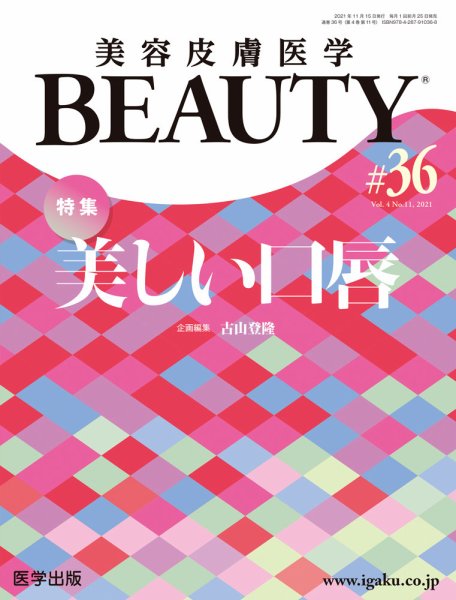 美容皮膚医学 BEAUTY 第36号 (発売日2022年04月28日) 表紙