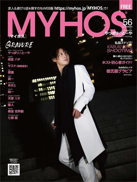 MYHOS（マイホス） 2021年12月号 (発売日2021年11月25日) 表紙