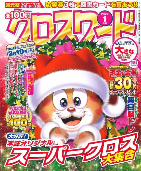 全100問クロスワード 2022年1月号 (発売日2021年11月18日) 表紙