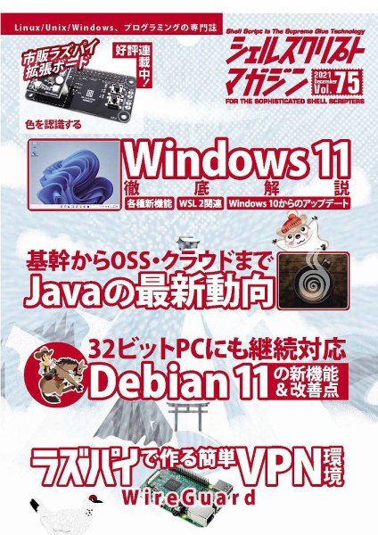 シェルスクリプトマガジン Vol.75 (発売日2021年11月25日) 表紙