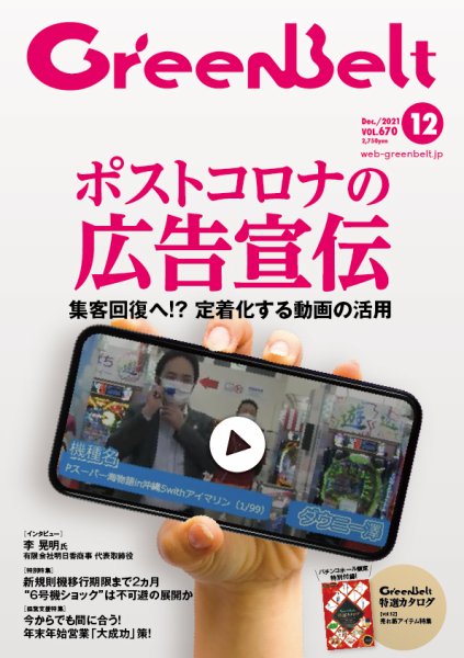 月刊GreenBelt（グリーンベルト） 2021年12月号 (発売日2021年11月20日) 表紙