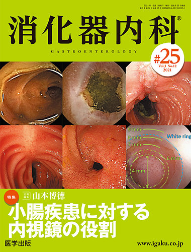専門店では 消化器内科 第25号 (発売日2021年11月25日) | 雑誌/定期購読の 医学一般