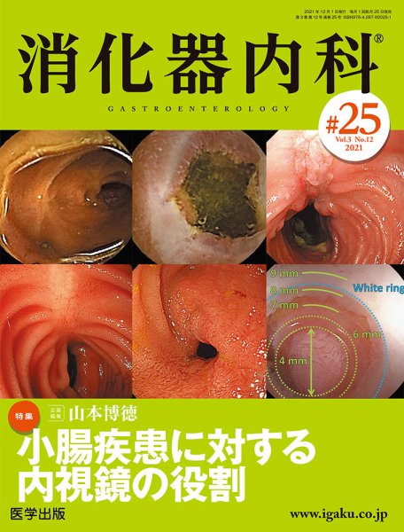 消化器内科 第25号 (発売日2021年11月25日) 表紙