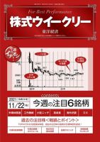 株式ウイークリー 2021年11月22日号 (発売日2021年11月22日) 表紙