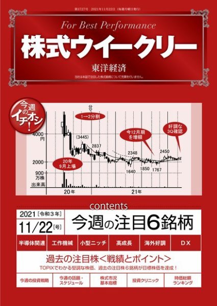 株式ウイークリー 2021年11月22日号 (発売日2021年11月22日) 表紙