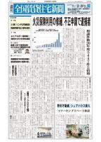 週刊 全国賃貸住宅新聞 1486 表紙