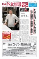 日本外食新聞 2021/6/15号 表紙