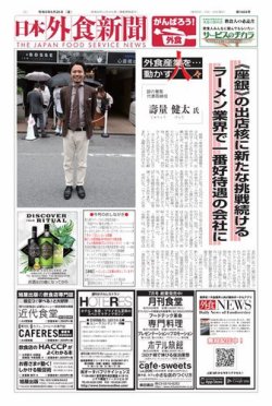 日本外食新聞 2021/6/25号 (発売日2021年06月25日) 表紙
