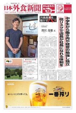 日本外食新聞 2021/7/5号 (発売日2021年07月05日) 表紙