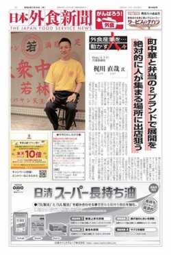 日本外食新聞 2021/7/15号 (発売日2021年07月15日) 表紙