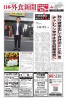 日本外食新聞 2021/7/25号 (発売日2021年07月25日) 表紙