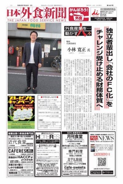 日本外食新聞 2021/7/25号 (発売日2021年07月25日) 表紙