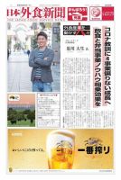 日本外食新聞 2021/8/5号 (発売日2021年08月05日) 表紙