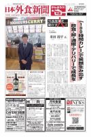 日本外食新聞 2021/8/25号 表紙