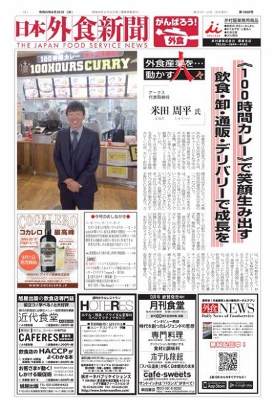 日本外食新聞 2021/8/25号 (発売日2021年08月25日) 表紙