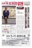 日本外食新聞 2021/9/15号 表紙