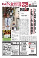 日本外食新聞 2021/10/25号 (発売日2021年10月25日) 表紙